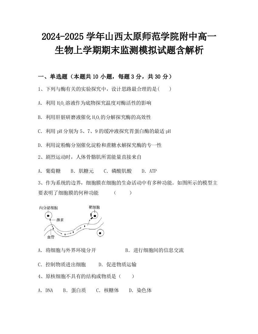 2024-2025学年山西太原师范学院附中高一生物上学期期末监测模拟试题含解析