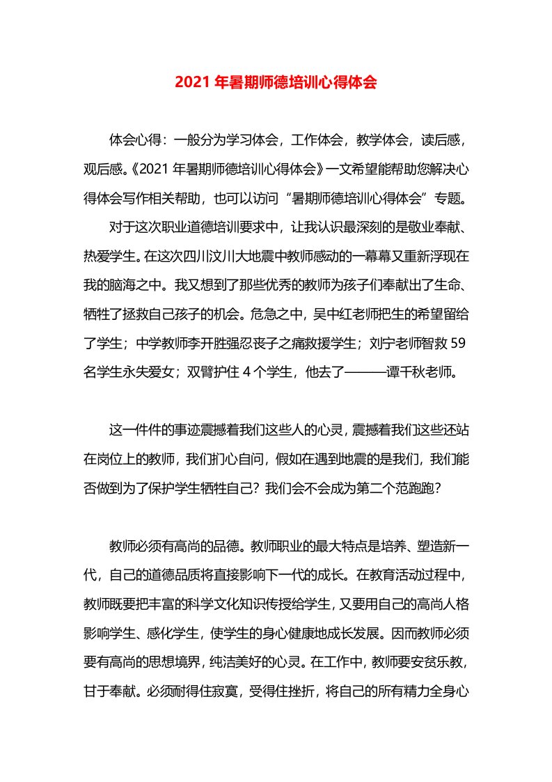 2021年暑期师德培训心得体会(1)