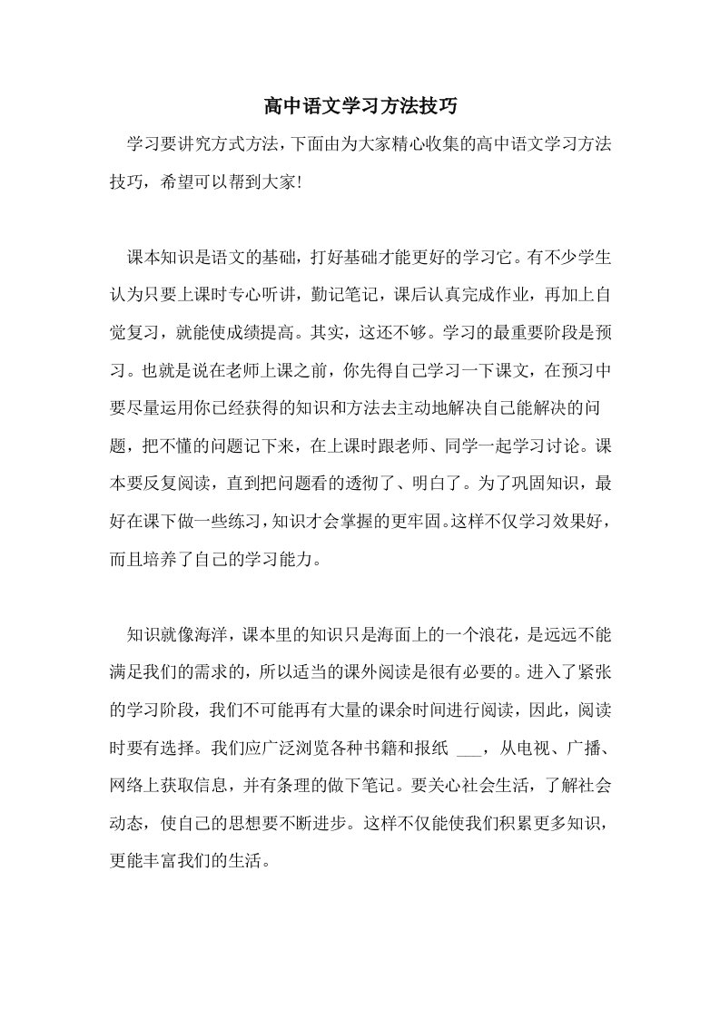 2021年高中语文学习方法技巧