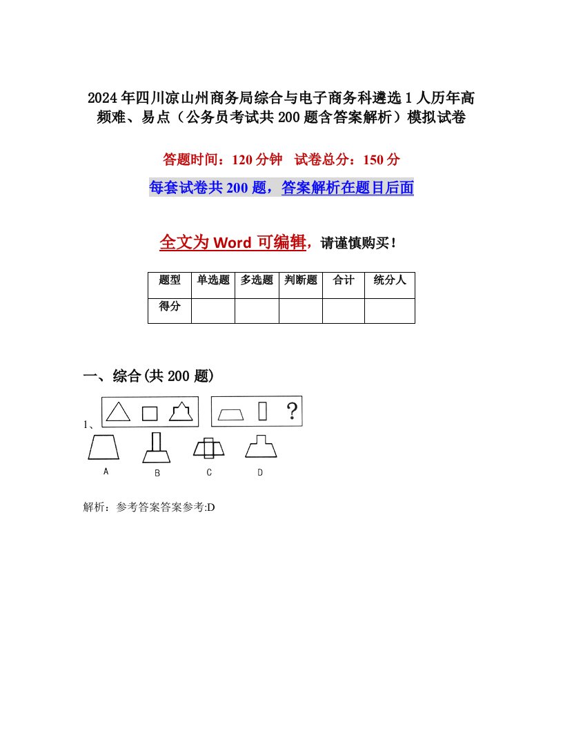 2024年四川凉山州商务局综合与电子商务科遴选1人历年高频难、易点（公务员考试共200题含答案解析）模拟试卷