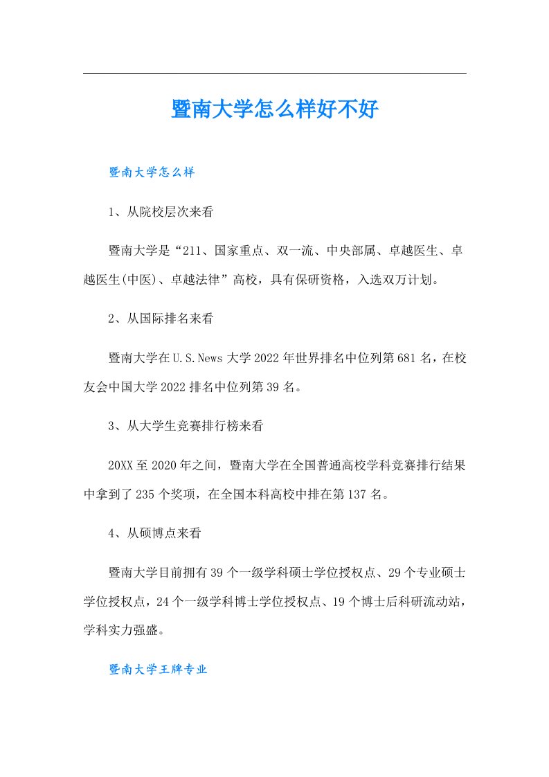 暨南大学怎么样好不好