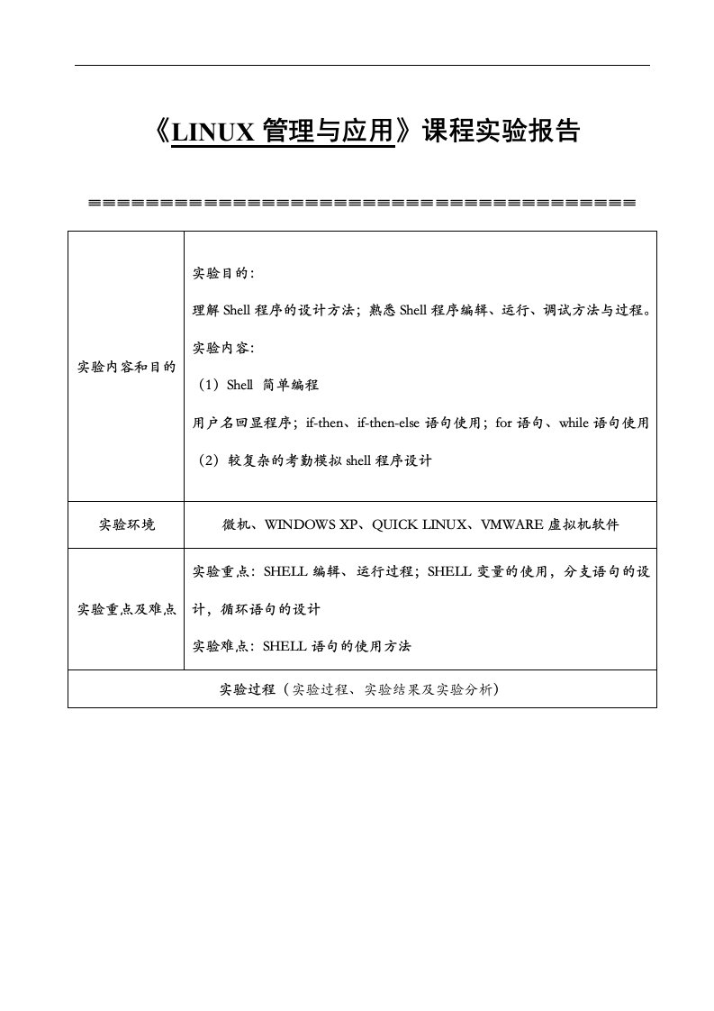 LINUX-Shell编程实验报告