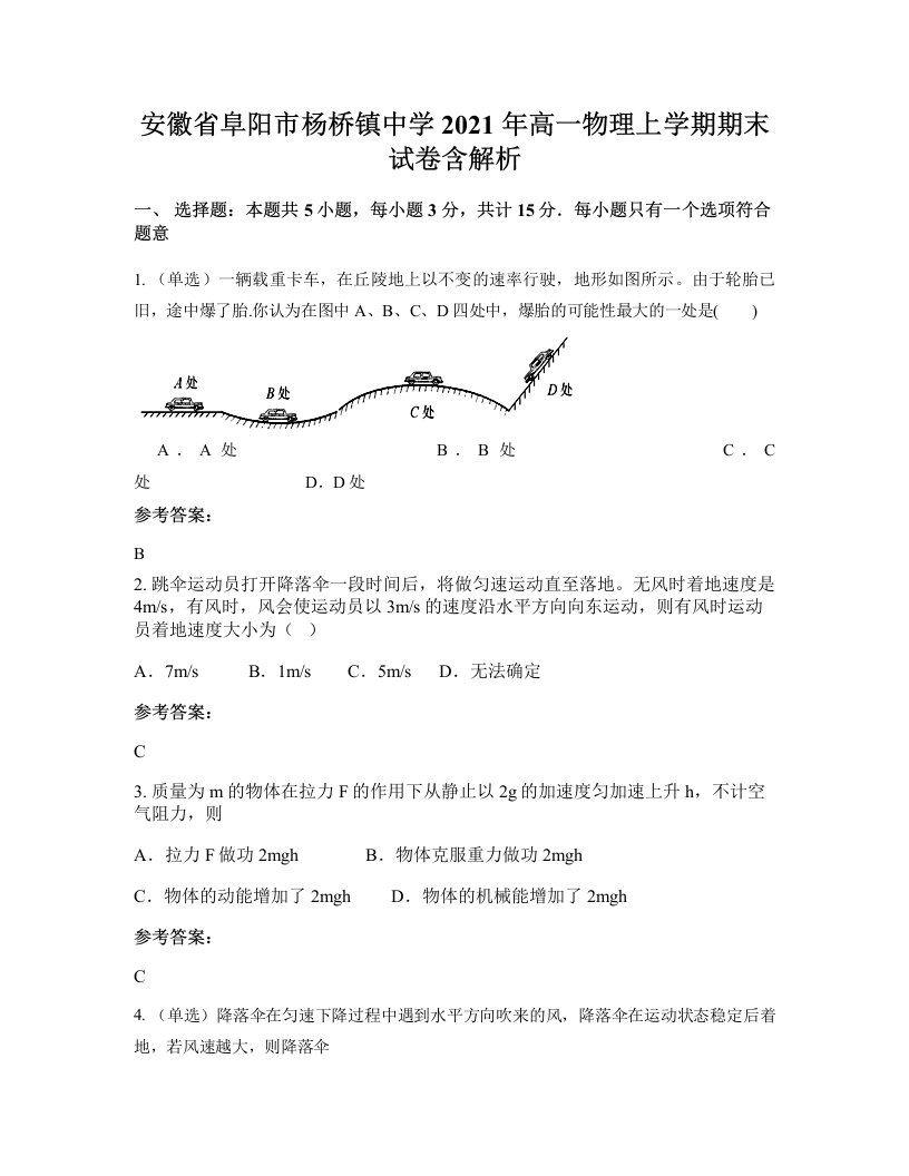 安徽省阜阳市杨桥镇中学2021年高一物理上学期期末试卷含解析