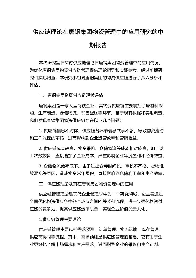 供应链理论在唐钢集团物资管理中的应用研究的中期报告