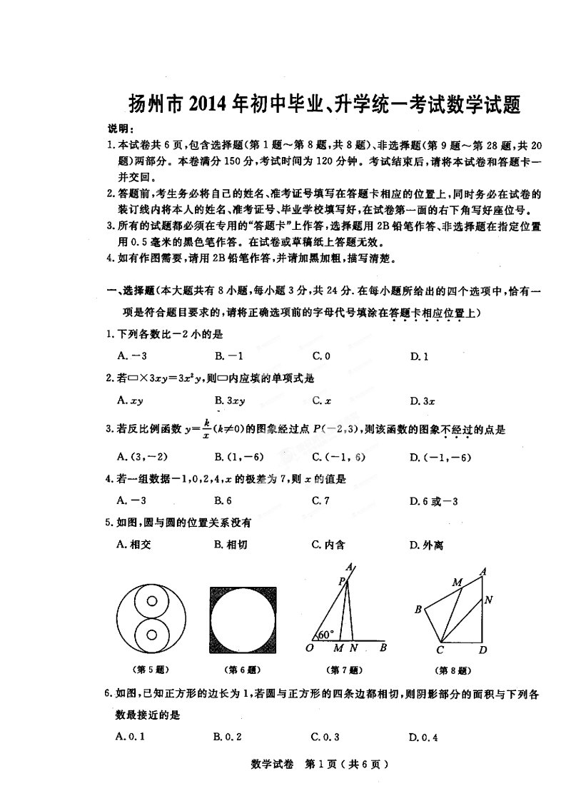 江苏省扬州市2014年中考数学试题扫描版无答案