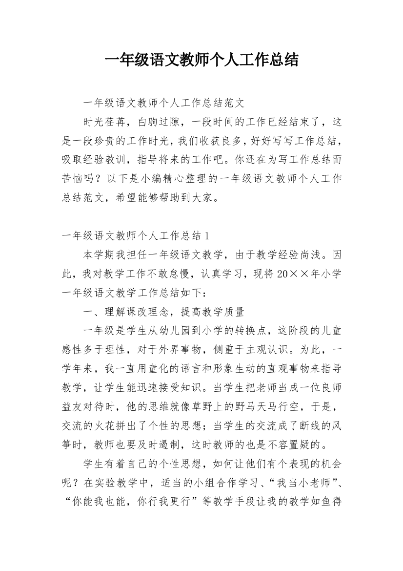 一年级语文教师个人工作总结_6