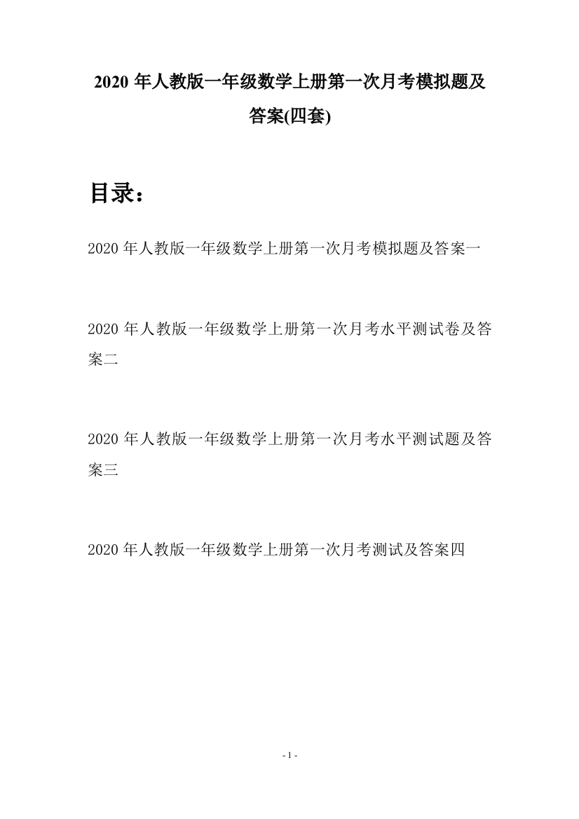 2020年人教版一年级数学上册第一次月考模拟题及答案(四套)