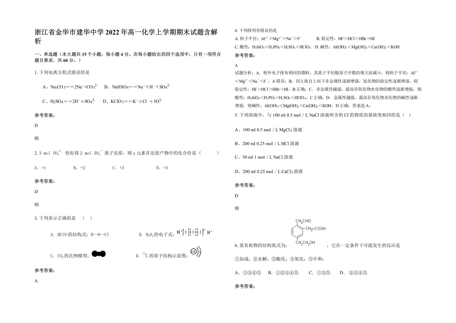 浙江省金华市建华中学2022年高一化学上学期期末试题含解析