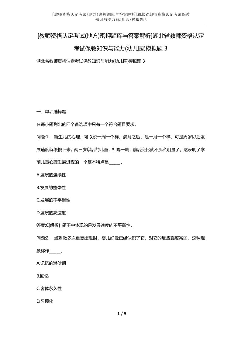 教师资格认定考试地方密押题库与答案解析湖北省教师资格认定考试保教知识与能力幼儿园模拟题3