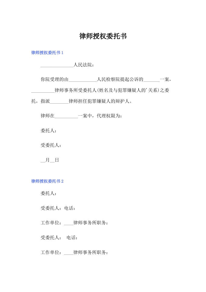 【精选汇编】律师授权委托书