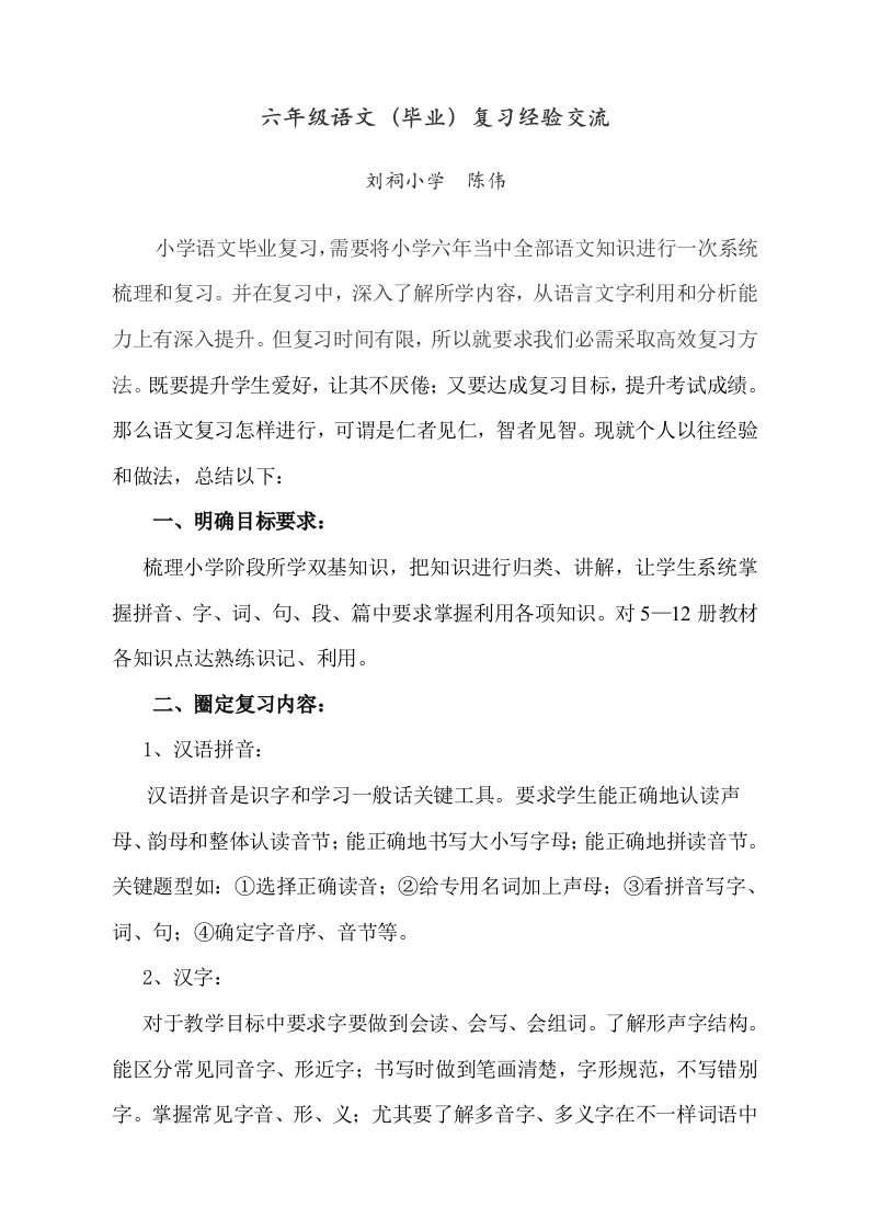 小学毕业班语文复习经验交流样稿