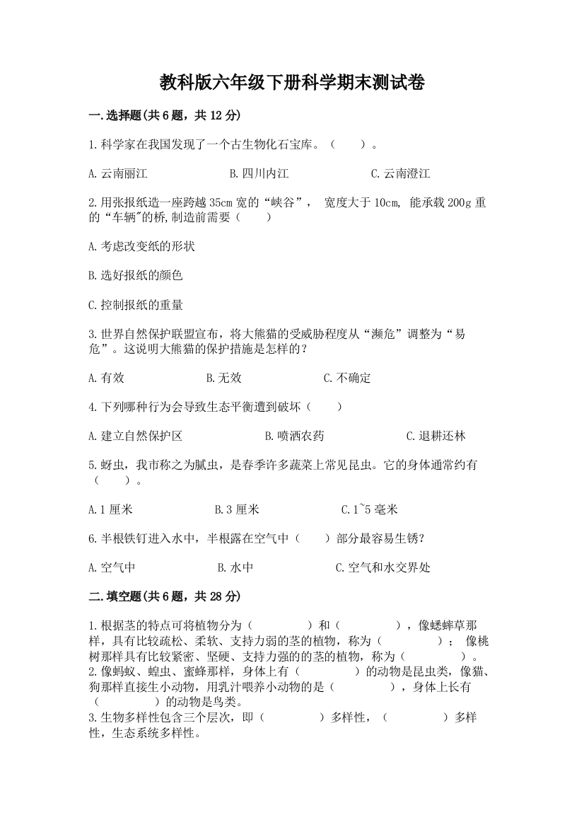 教科版六年级下册科学期末测试卷【名师系列】