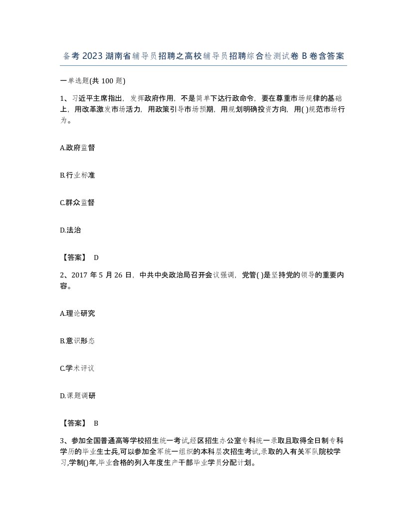 备考2023湖南省辅导员招聘之高校辅导员招聘综合检测试卷B卷含答案