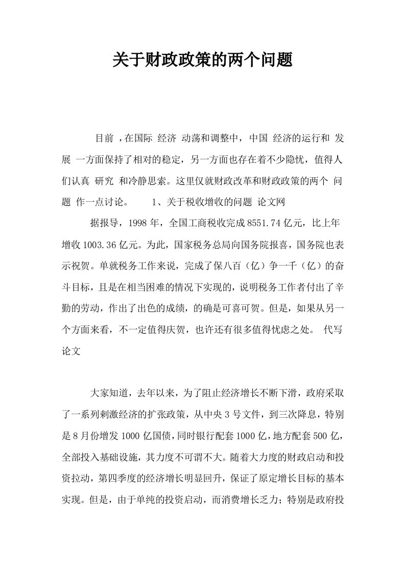 关于财政政策的两个问题0