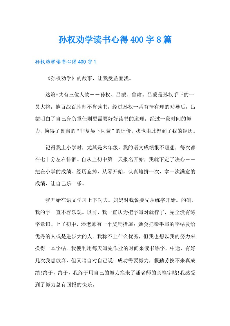 孙权劝学读书心得400字8篇