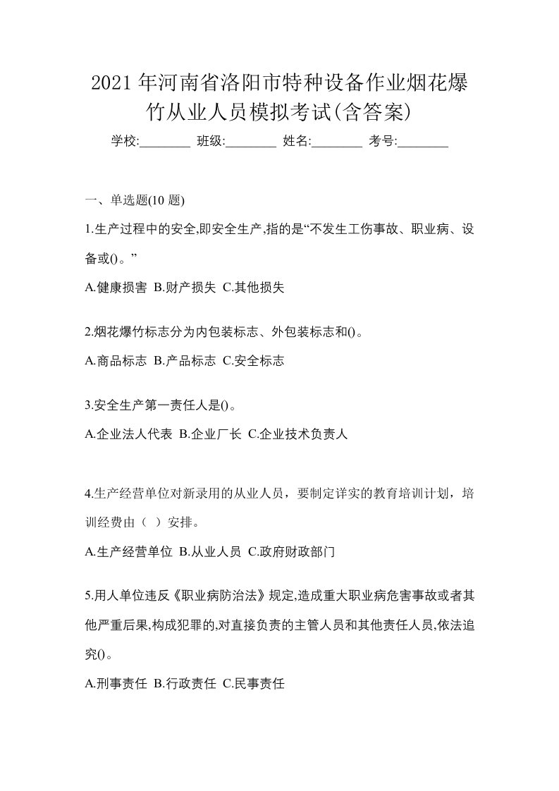 2021年河南省洛阳市特种设备作业烟花爆竹从业人员模拟考试含答案