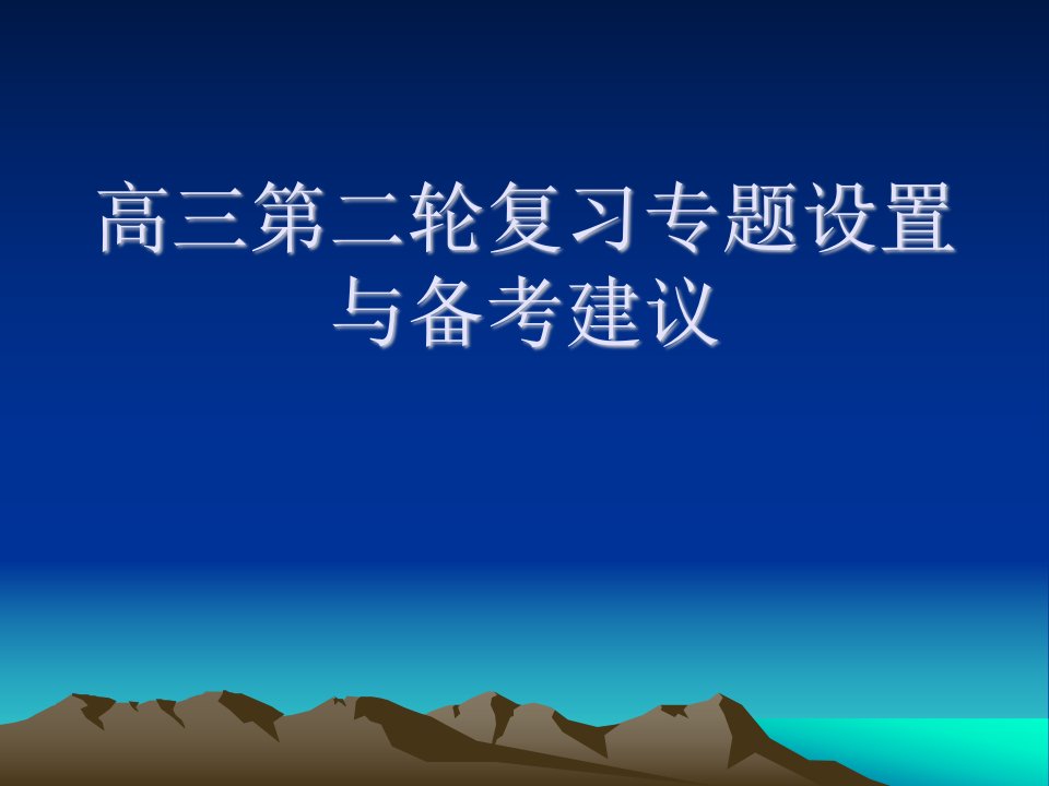 高三第二轮复习专题设置与备考建议