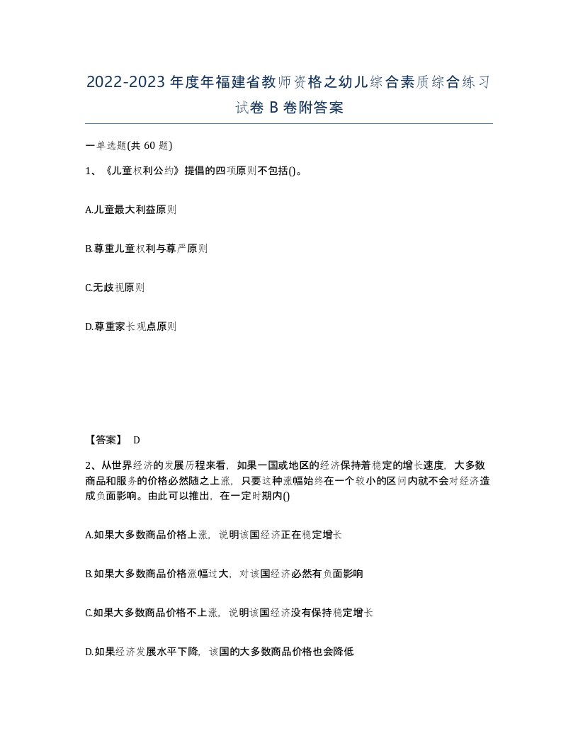 2022-2023年度年福建省教师资格之幼儿综合素质综合练习试卷B卷附答案