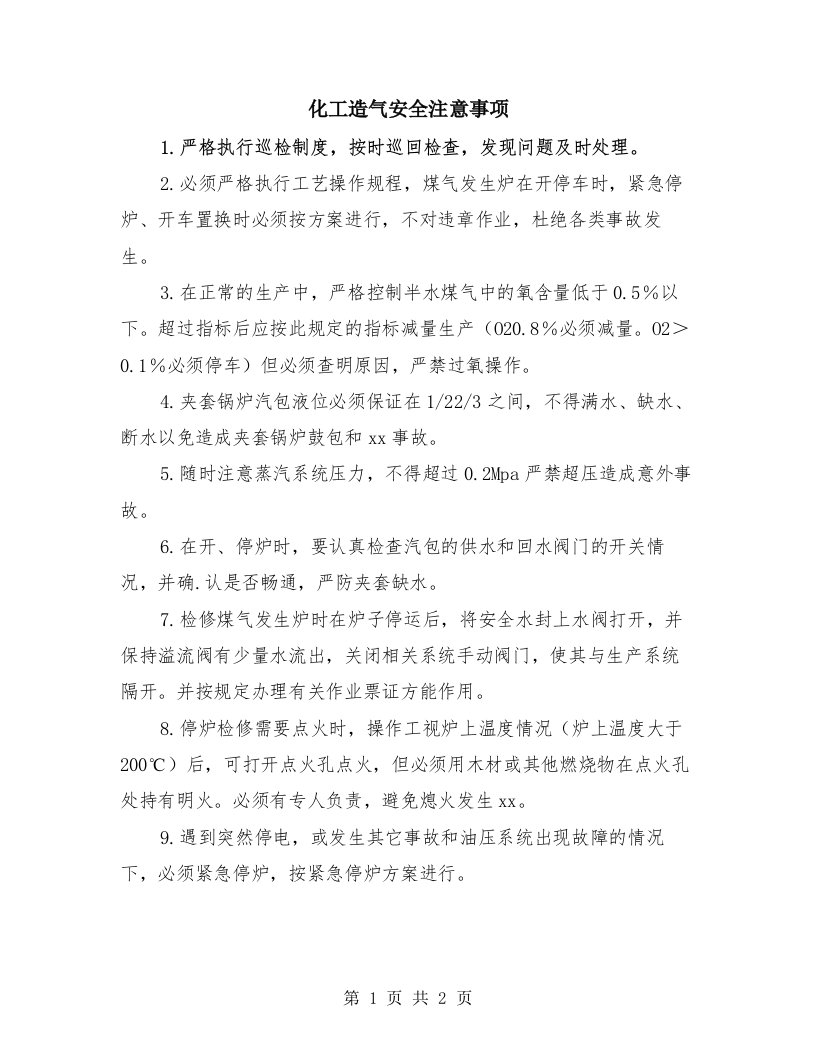 化工造气安全注意事项