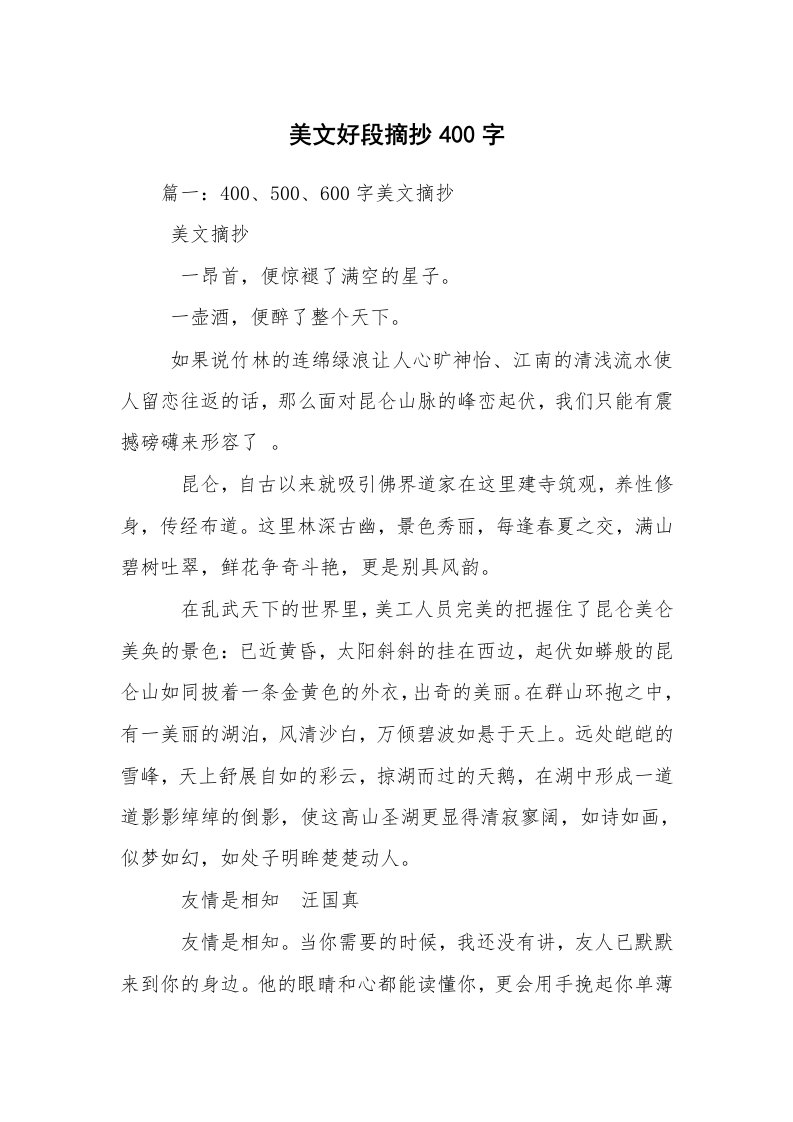 美文好段摘抄400字_1