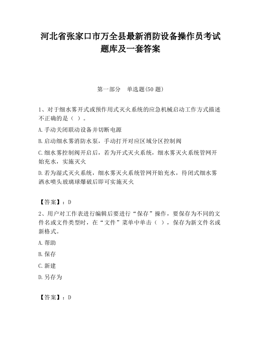 河北省张家口市万全县最新消防设备操作员考试题库及一套答案