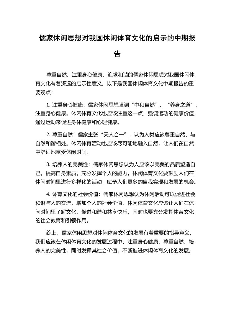 儒家休闲思想对我国休闲体育文化的启示的中期报告