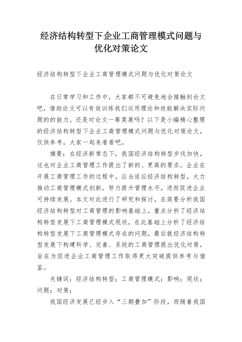 经济结构转型下企业工商管理模式问题与优化对策论文