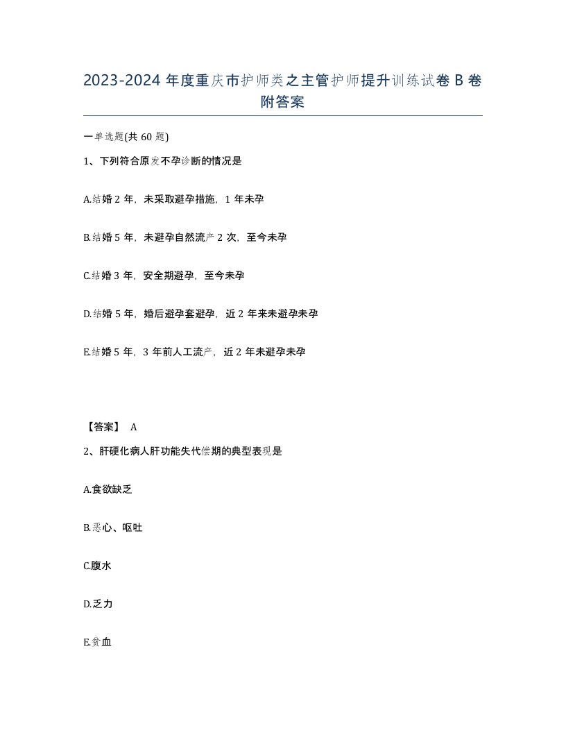 2023-2024年度重庆市护师类之主管护师提升训练试卷B卷附答案