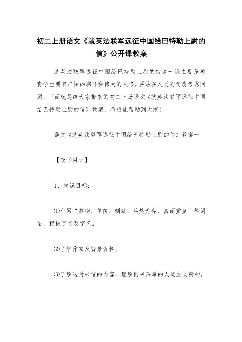 初二上册语文《就英法联军远征中国给巴特勒上尉的信》公开课教案