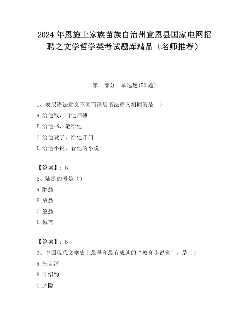 2024年恩施土家族苗族自治州宣恩县国家电网招聘之文学哲学类考试题库精品（名师推荐）