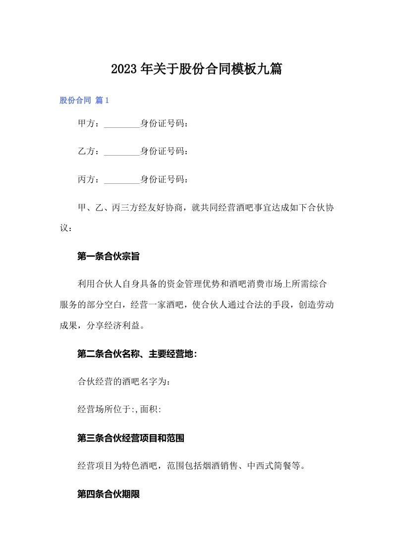 关于股份合同模板九篇