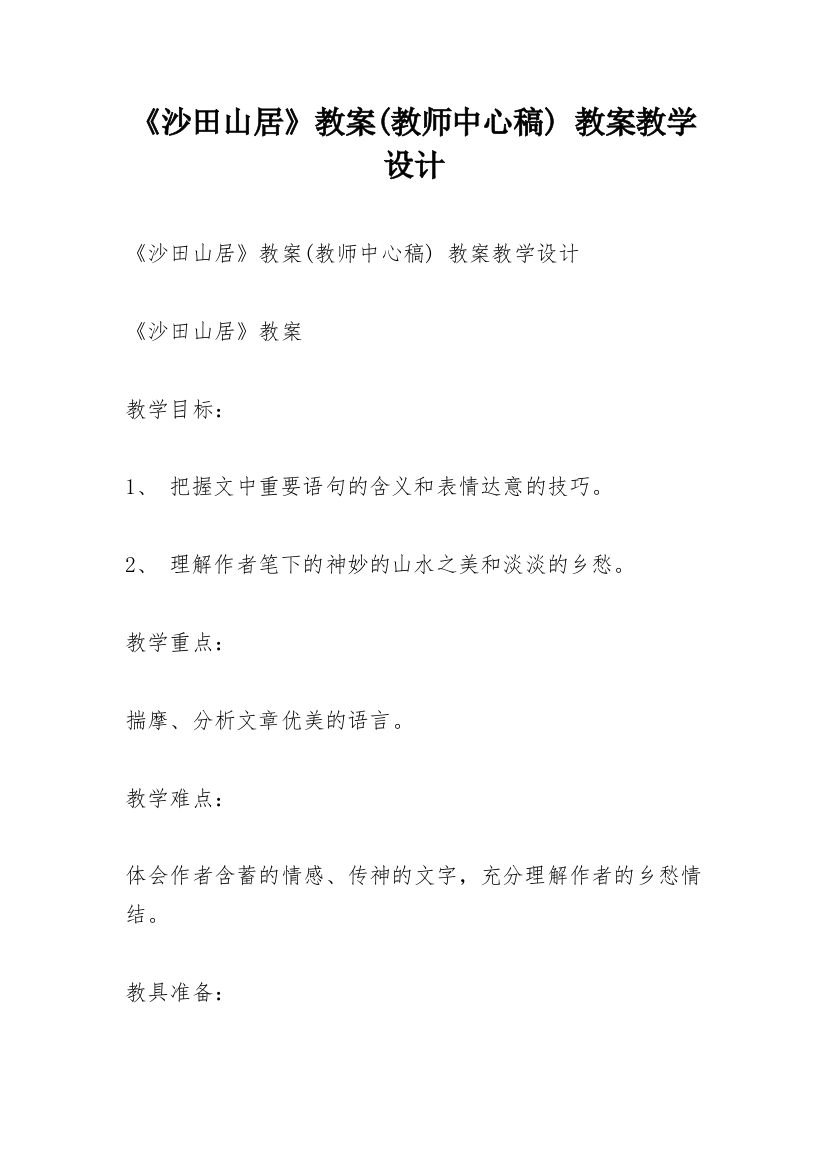 《沙田山居》教案(教师中心稿)