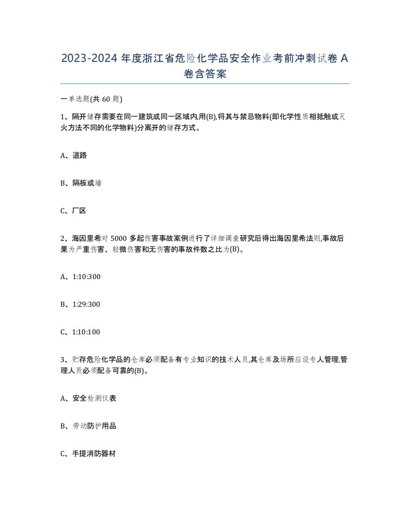 20232024年度浙江省危险化学品安全作业考前冲刺试卷A卷含答案