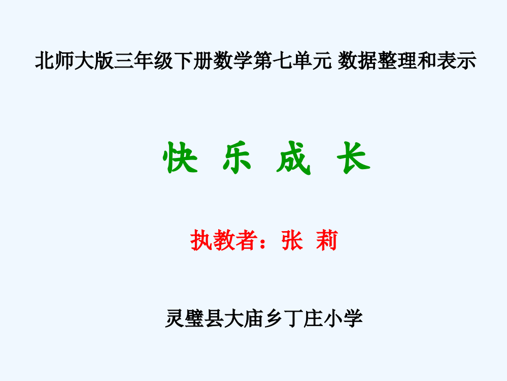 小学数学北师大三年级成长快乐