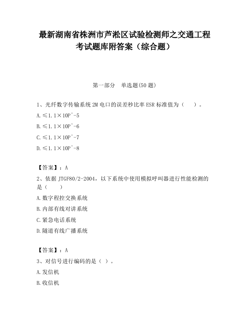 最新湖南省株洲市芦淞区试验检测师之交通工程考试题库附答案（综合题）