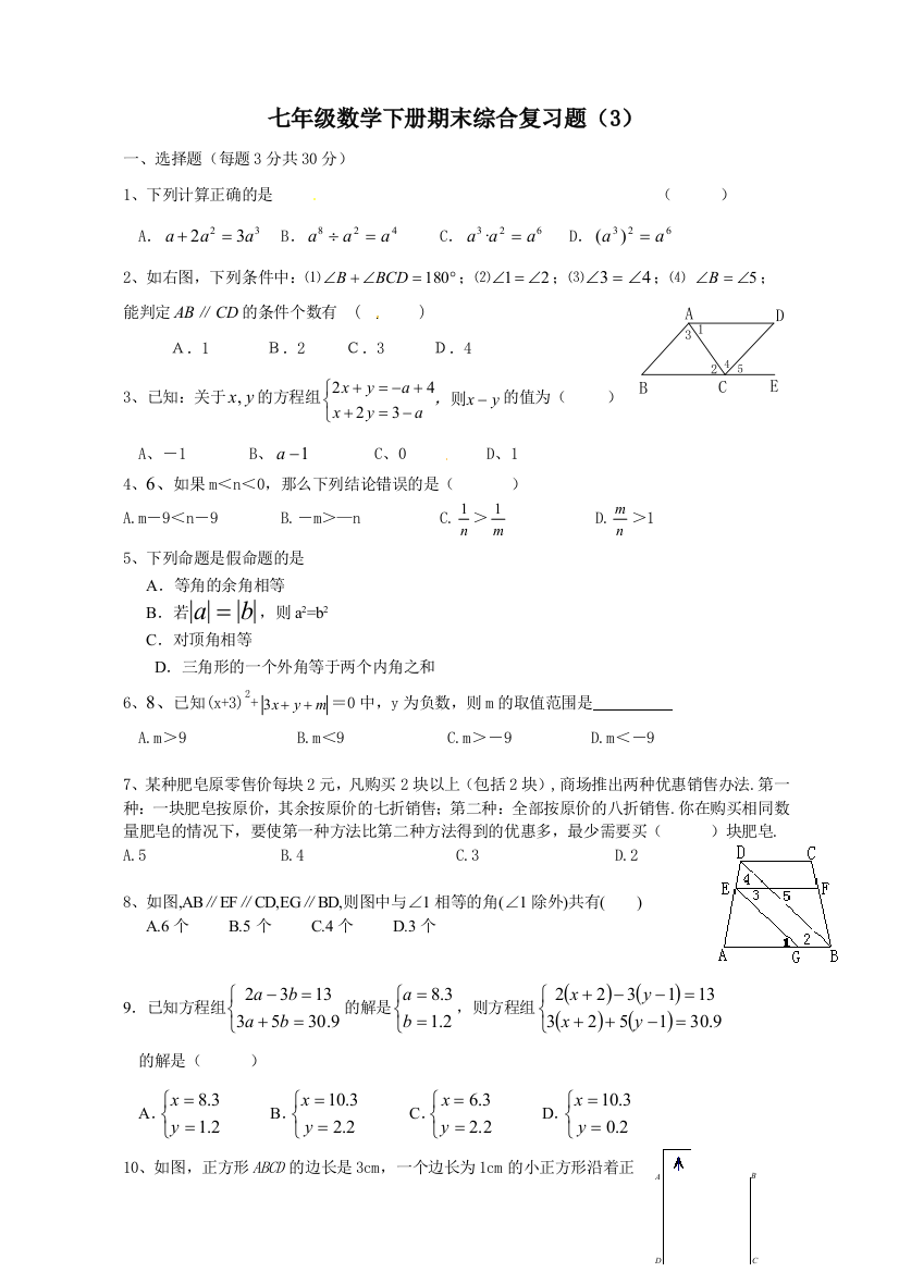 七年级数学下册期末综合复习题3doc