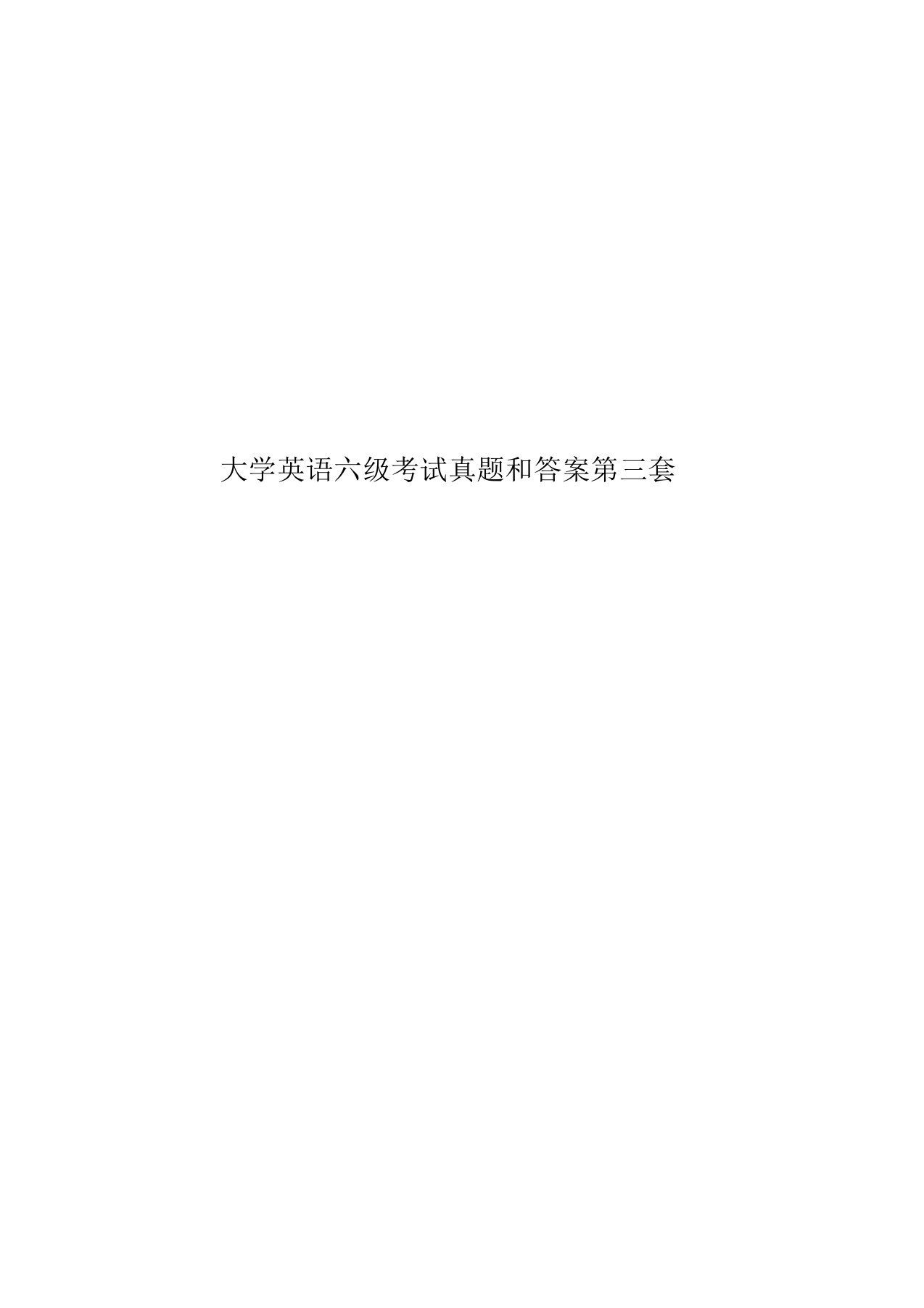 大学英语六级考试真题模拟和答案第三套