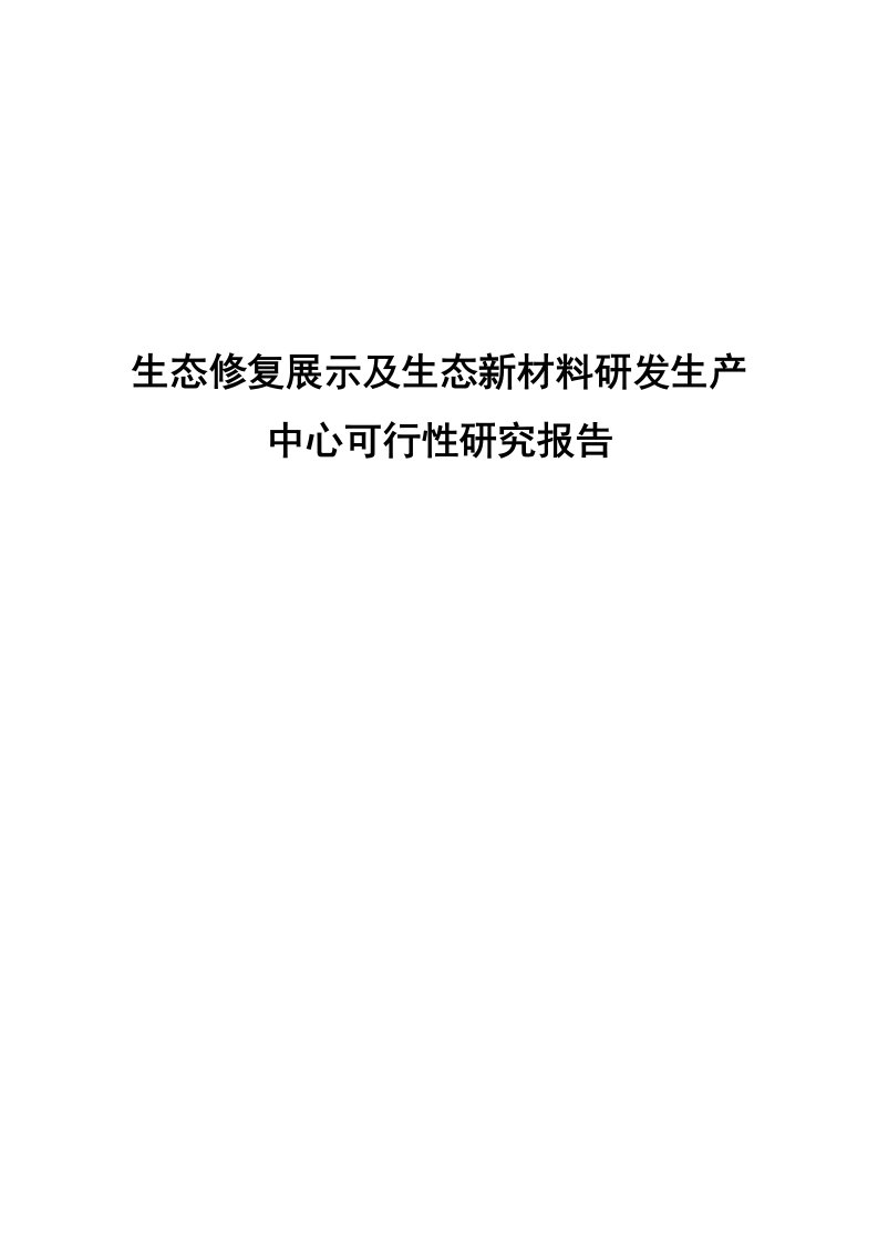 生态修复展示及生态新材料研发生产中心项目可行性研究报告