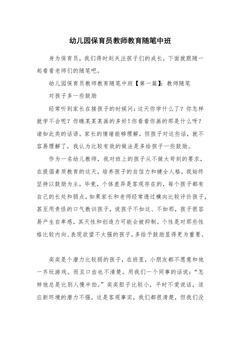 教师随笔_幼儿园保育员教师教育随笔中班