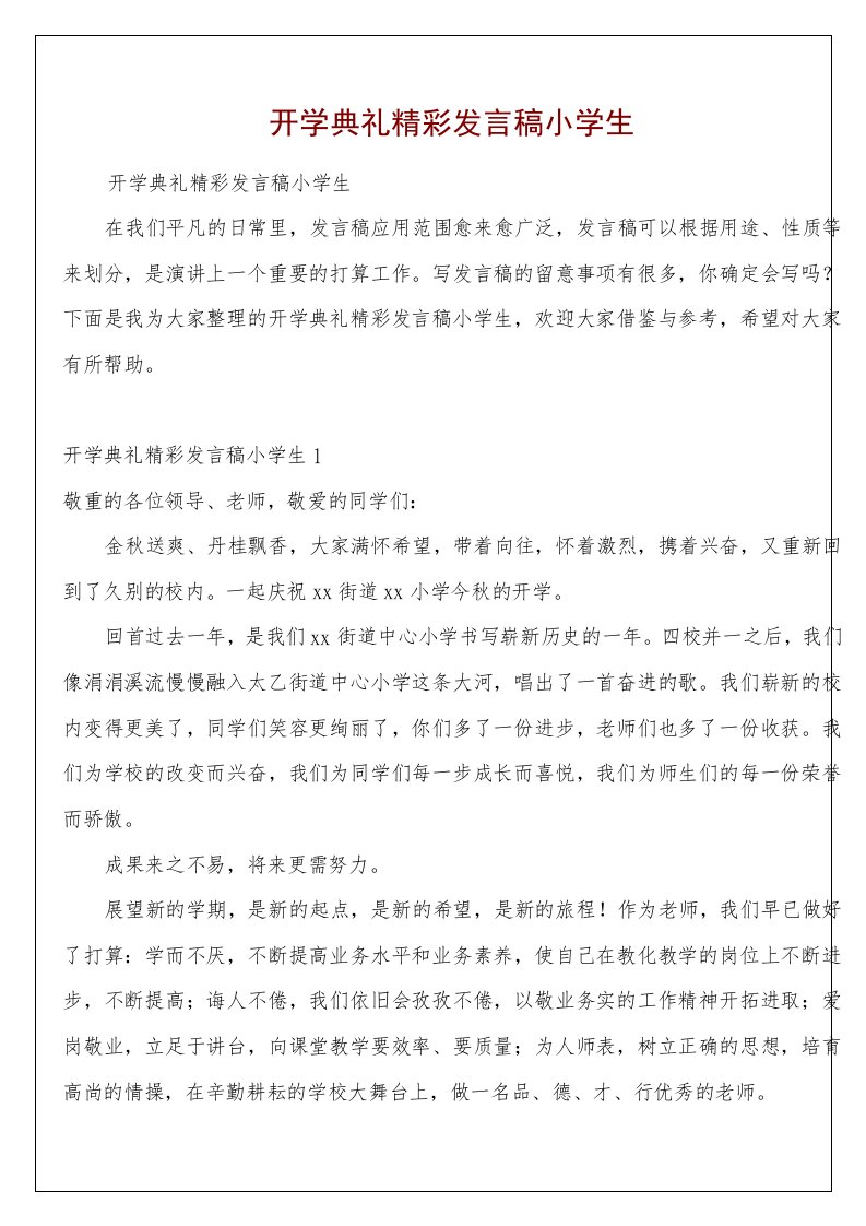 开学典礼精彩发言稿小学生