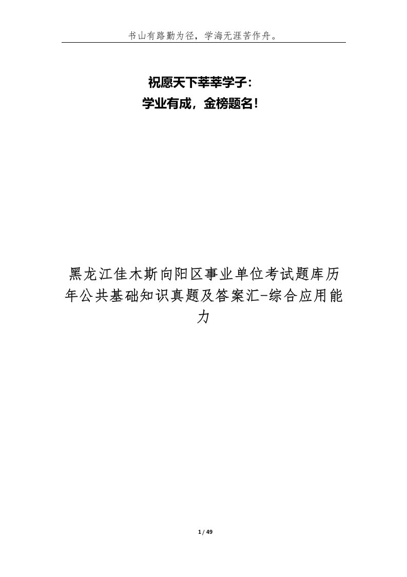 黑龙江佳木斯向阳区事业单位考试题库历年公共基础知识真题及答案汇-综合应用能力