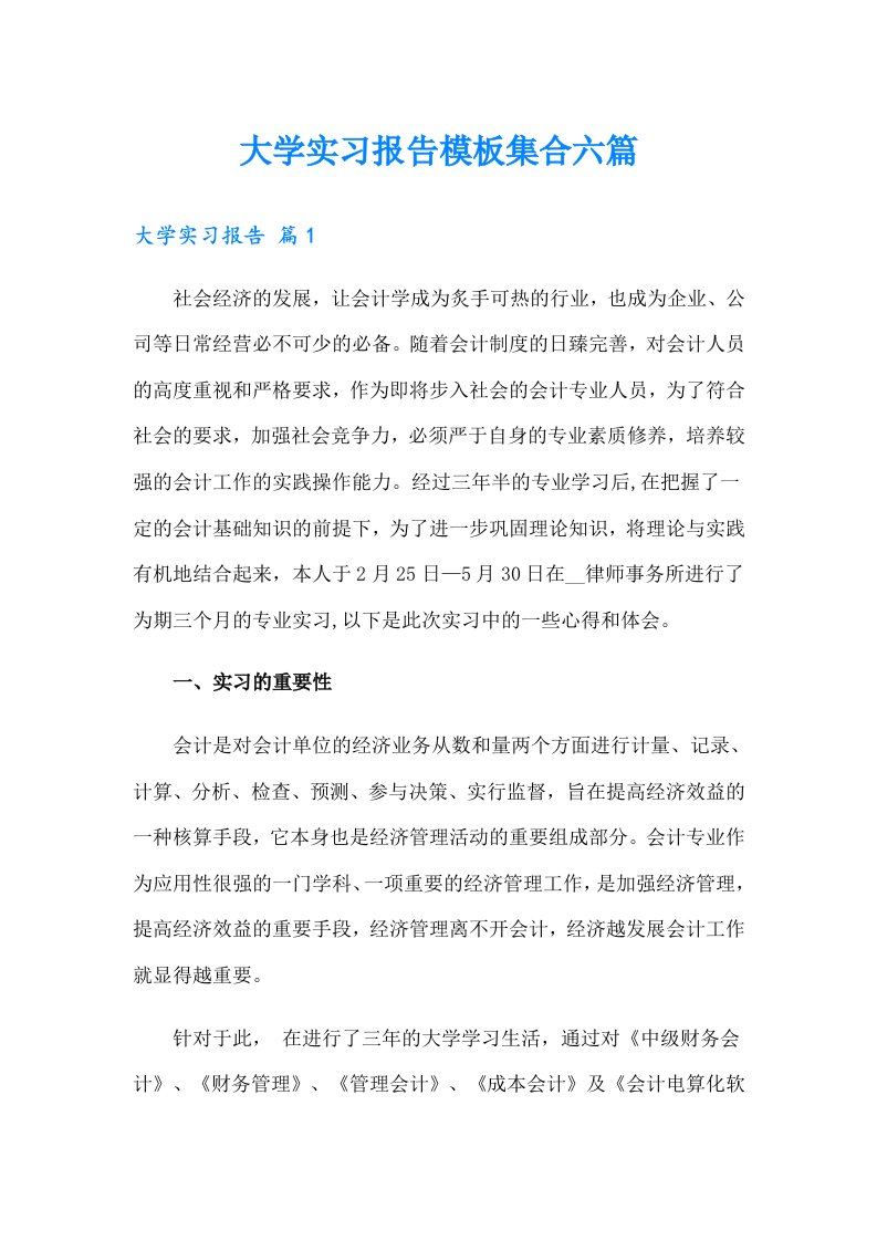 大学实习报告模板集合六篇