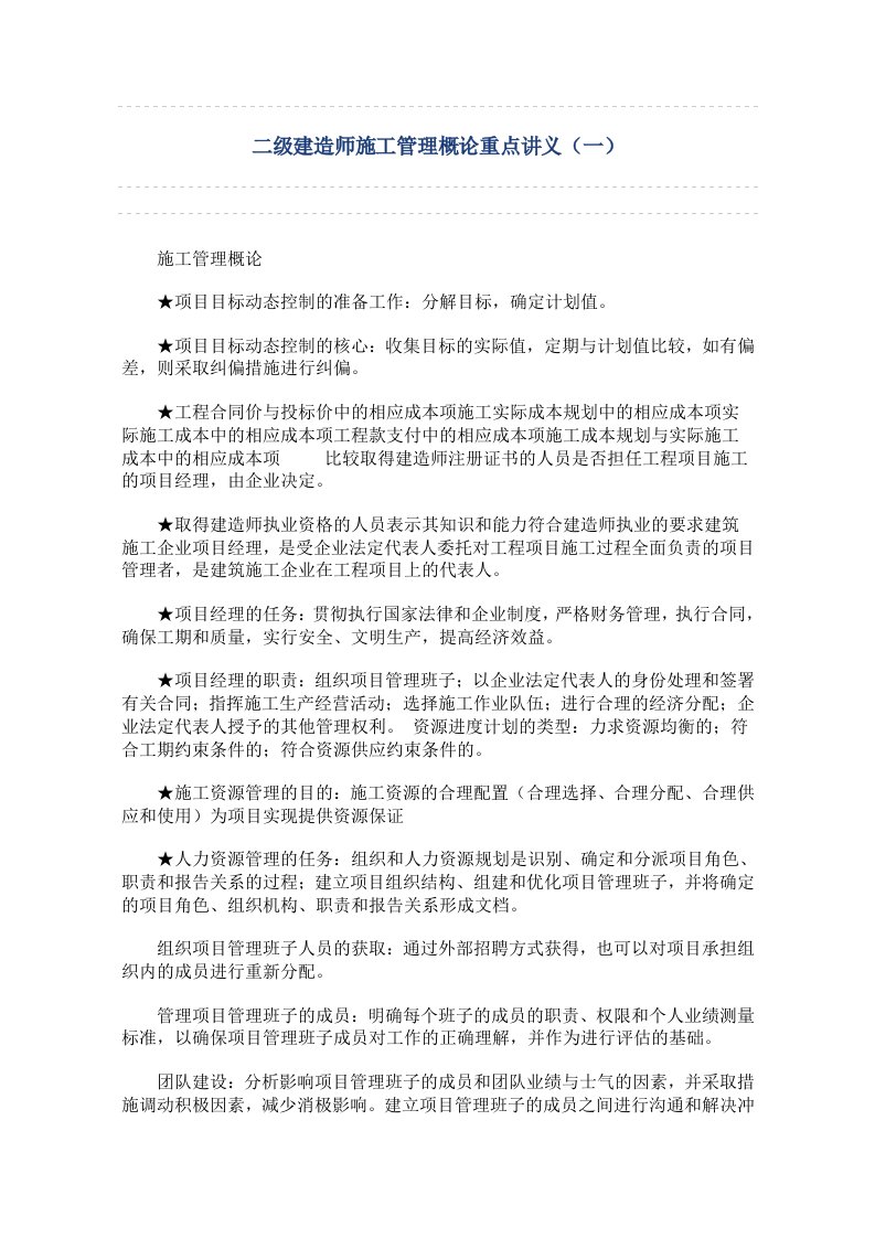 二级建造师施工管理概论重点讲义(一new