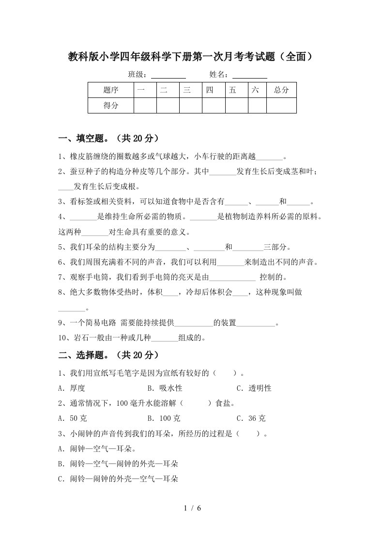 教科版小学四年级科学下册第一次月考考试题全面