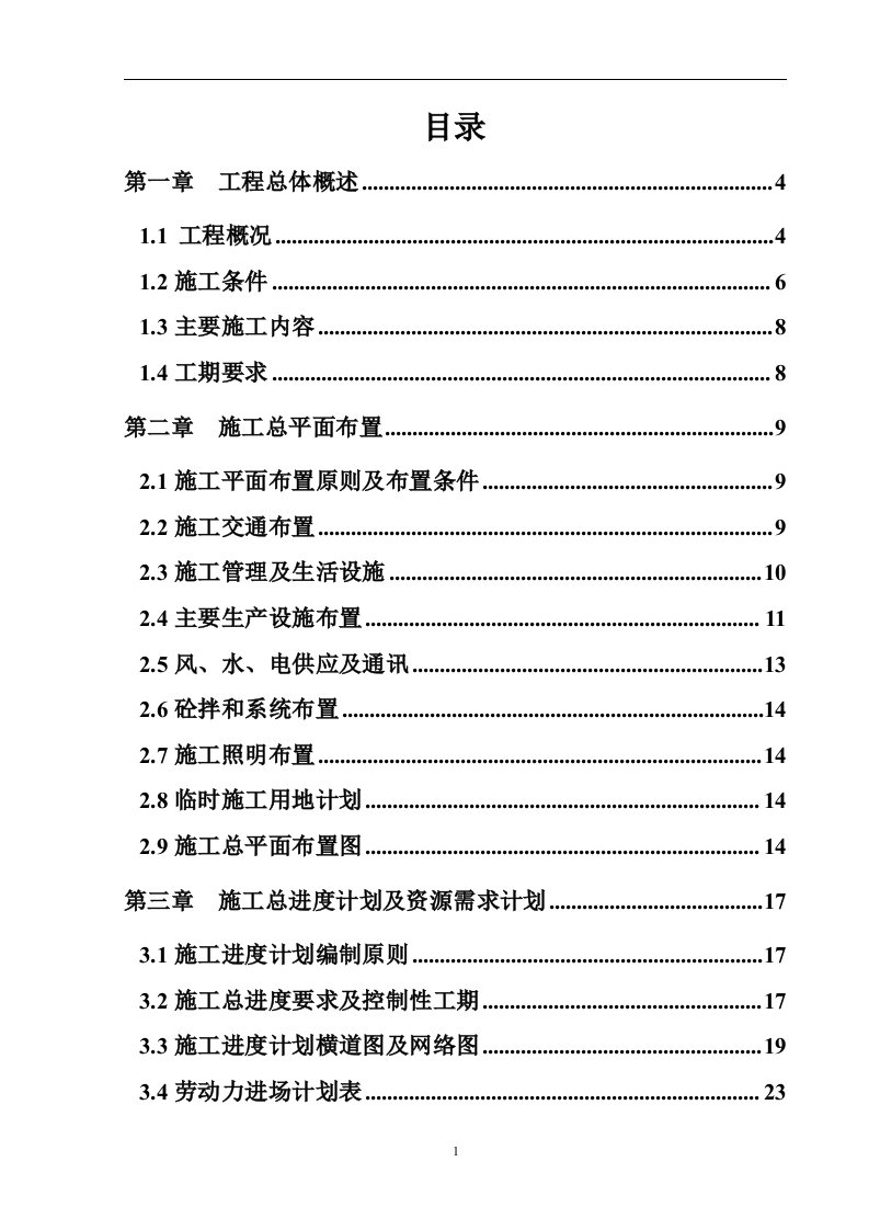 湖北省桃园河水库施工组织设计