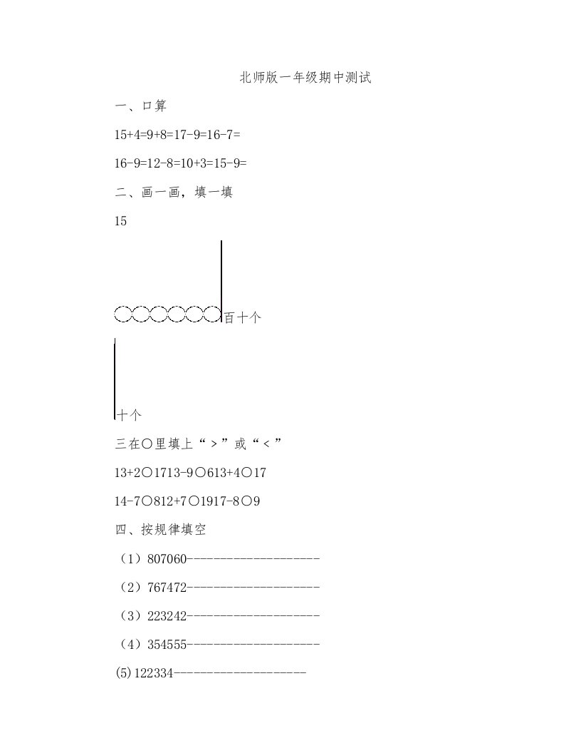 北师大版一年级下册数学期中试卷(7)