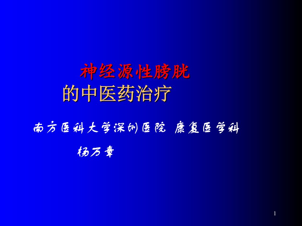 神经源性膀胱的中医药治疗