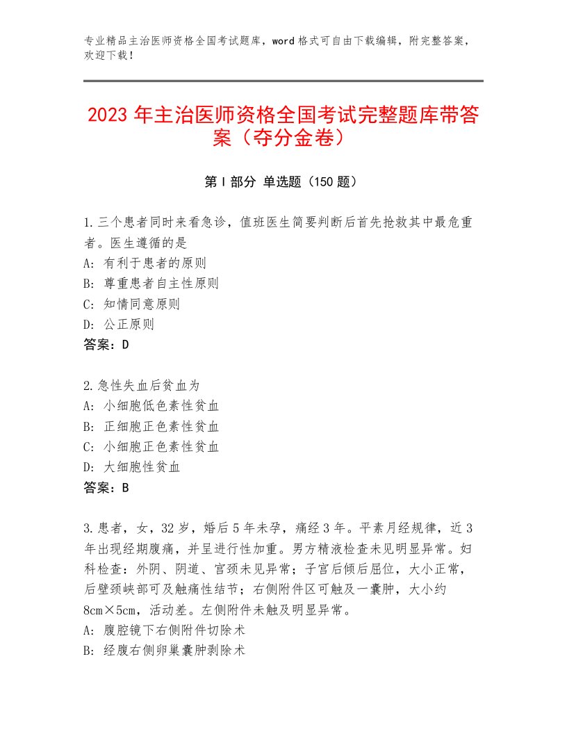 2023年最新主治医师资格全国考试大全附答案（综合卷）