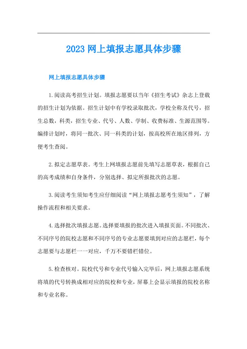 网上填报志愿具体步骤