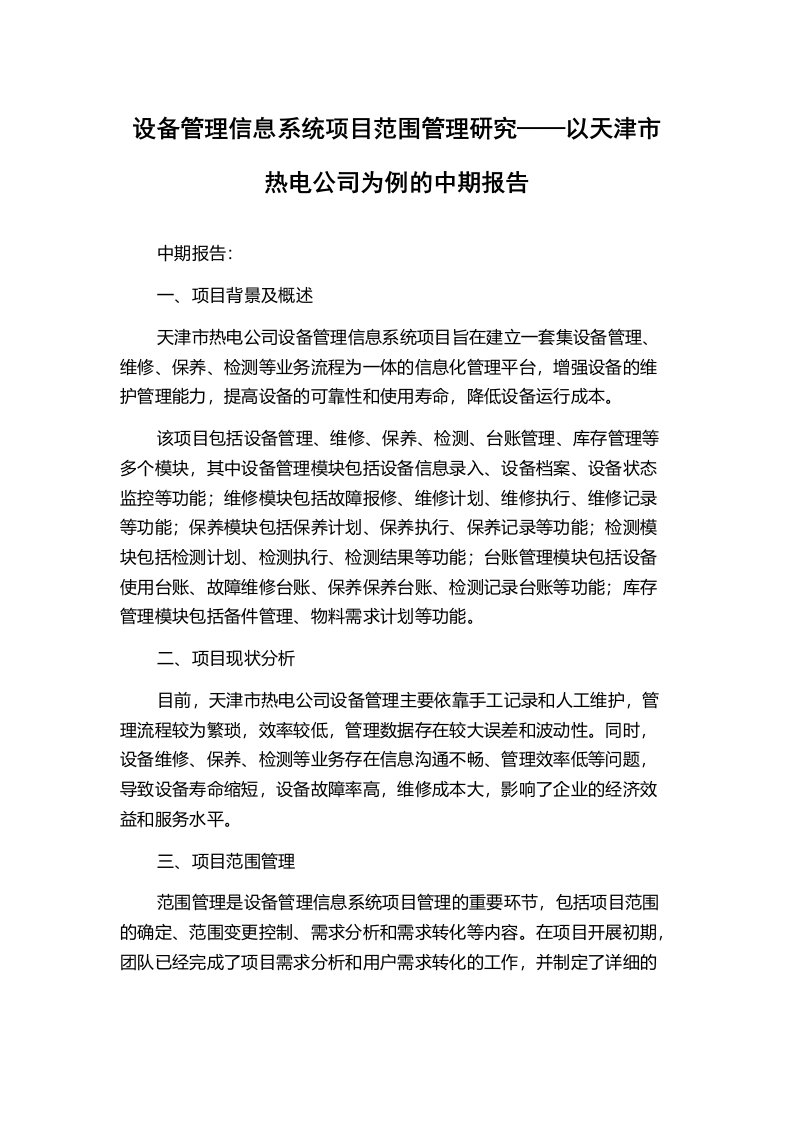 设备管理信息系统项目范围管理研究——以天津市热电公司为例的中期报告